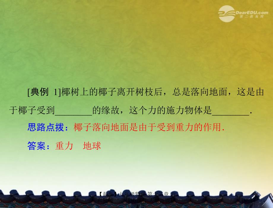 最新九年级物理第十三章力和机械二重力课件人教新课标版课件_第4页