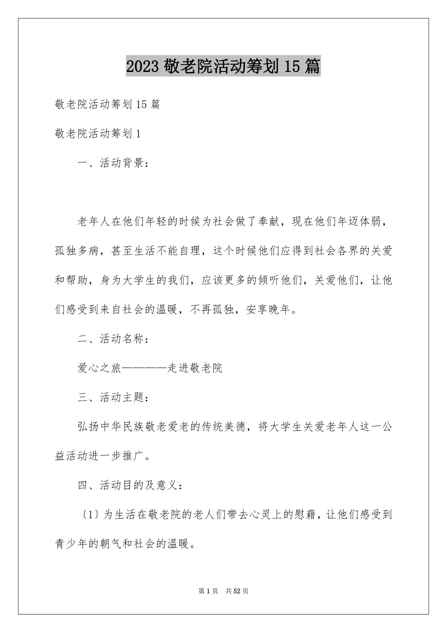 2023年敬老院活动策划15篇.docx_第1页