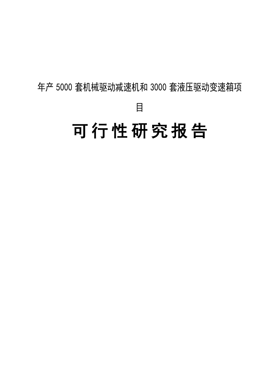 年产5000套机械驱动减速机和3000套液压驱动变速箱项目可行性建议书.doc_第1页