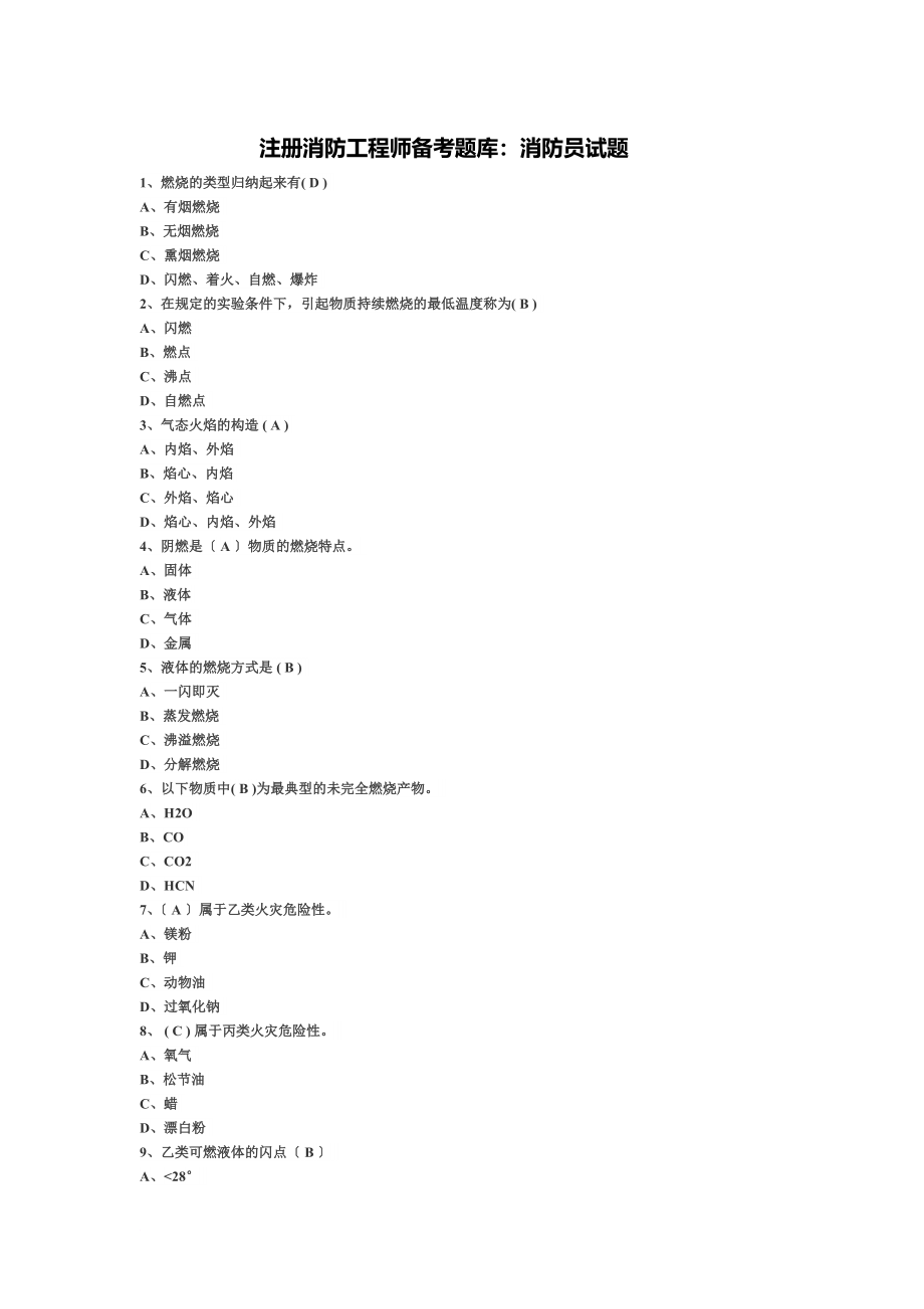 最新2022年注册消防工程师-备考题库(消防员试题)_第2页