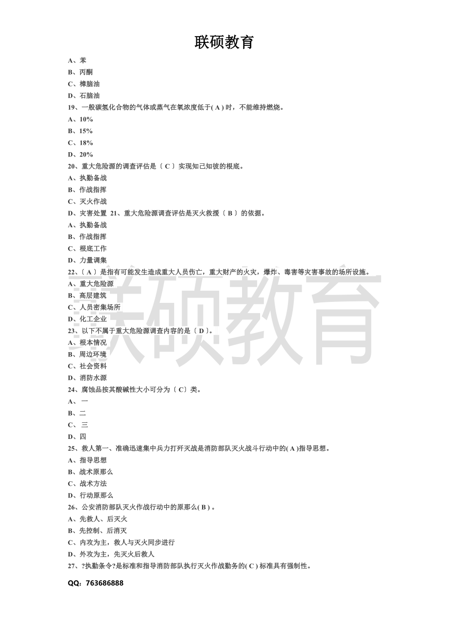 最新2022年注册消防工程师-备考题库(消防员试题)_第4页