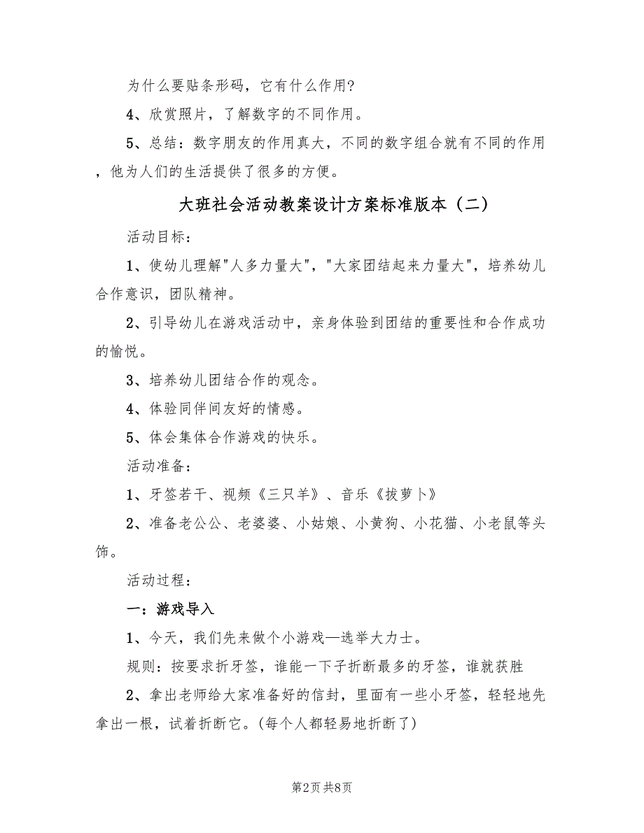 大班社会活动教案设计方案标准版本（四篇）.doc_第2页