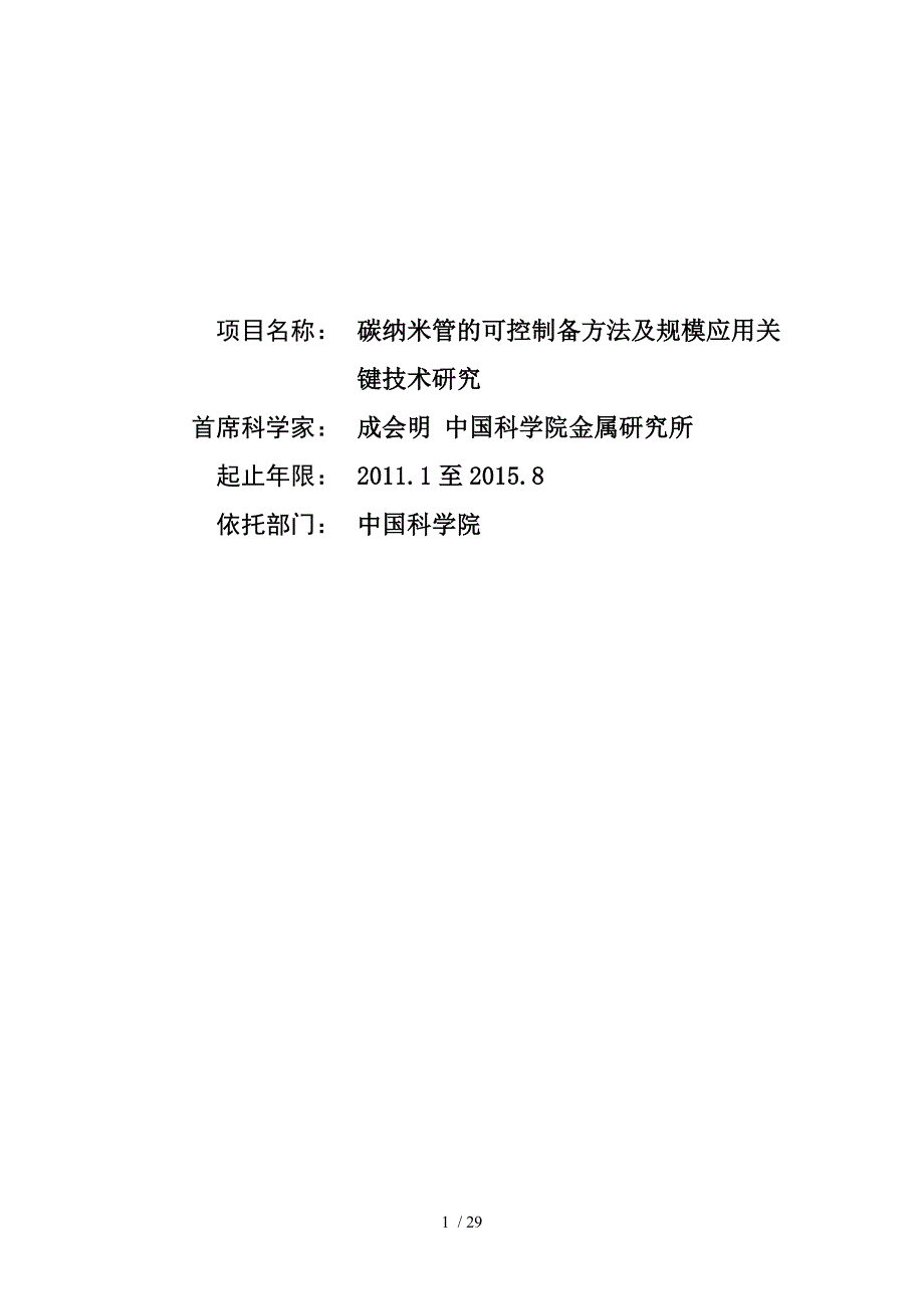 碳纳米管的可控制备方法及规模应用关键技术研究_第1页