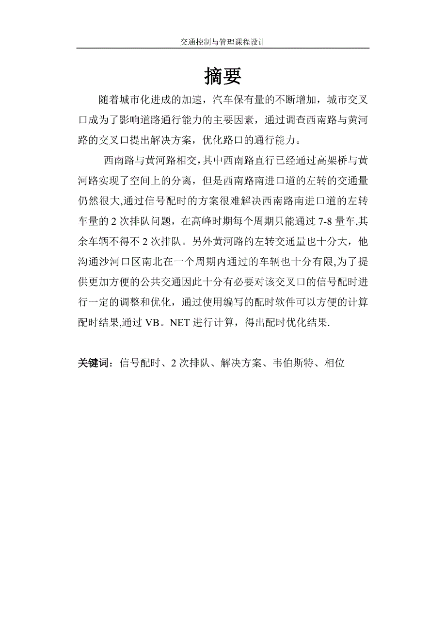 交通管理与控制课程设计.doc_第1页