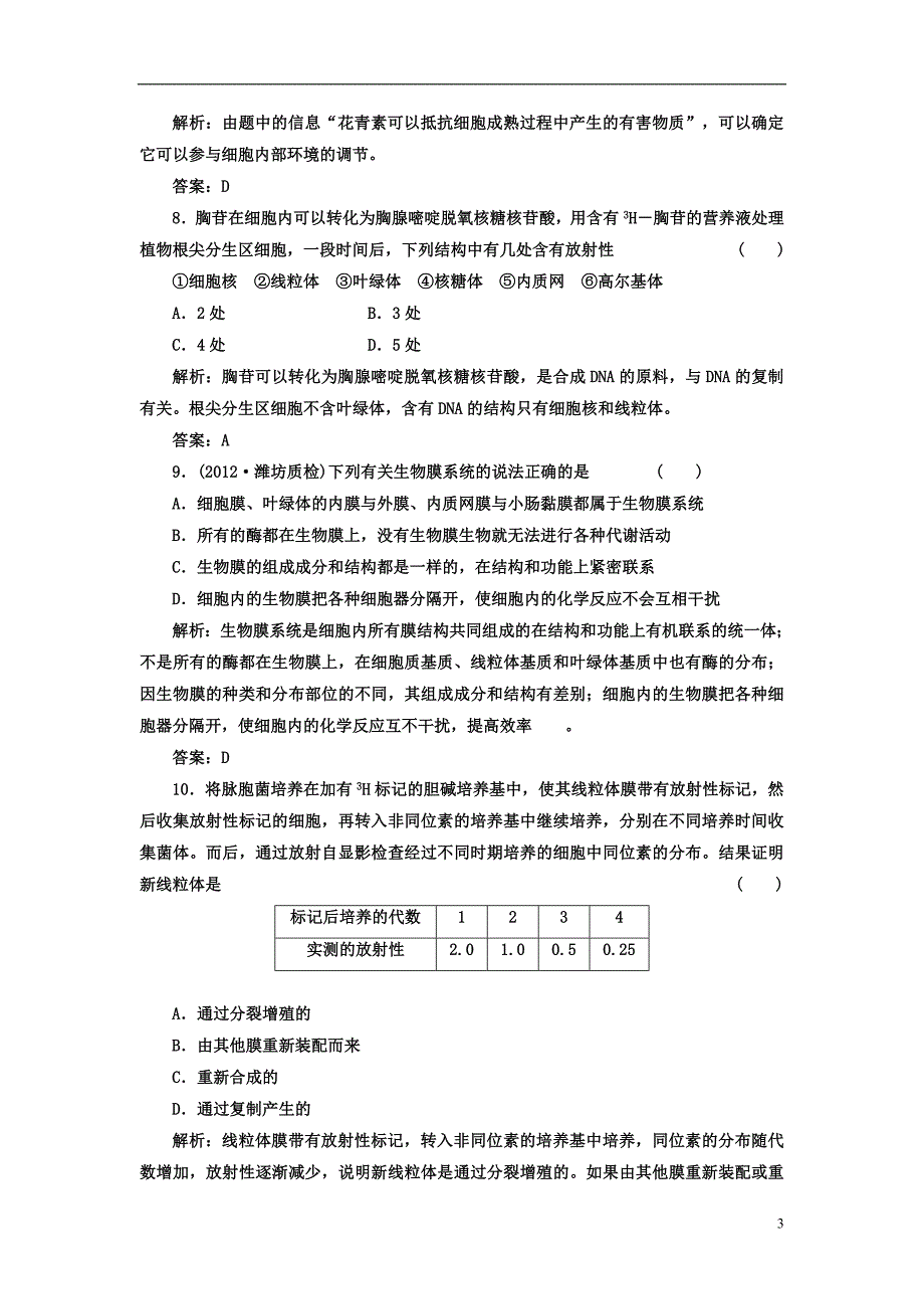 高中生物必修一习题及答案解析.doc_第3页