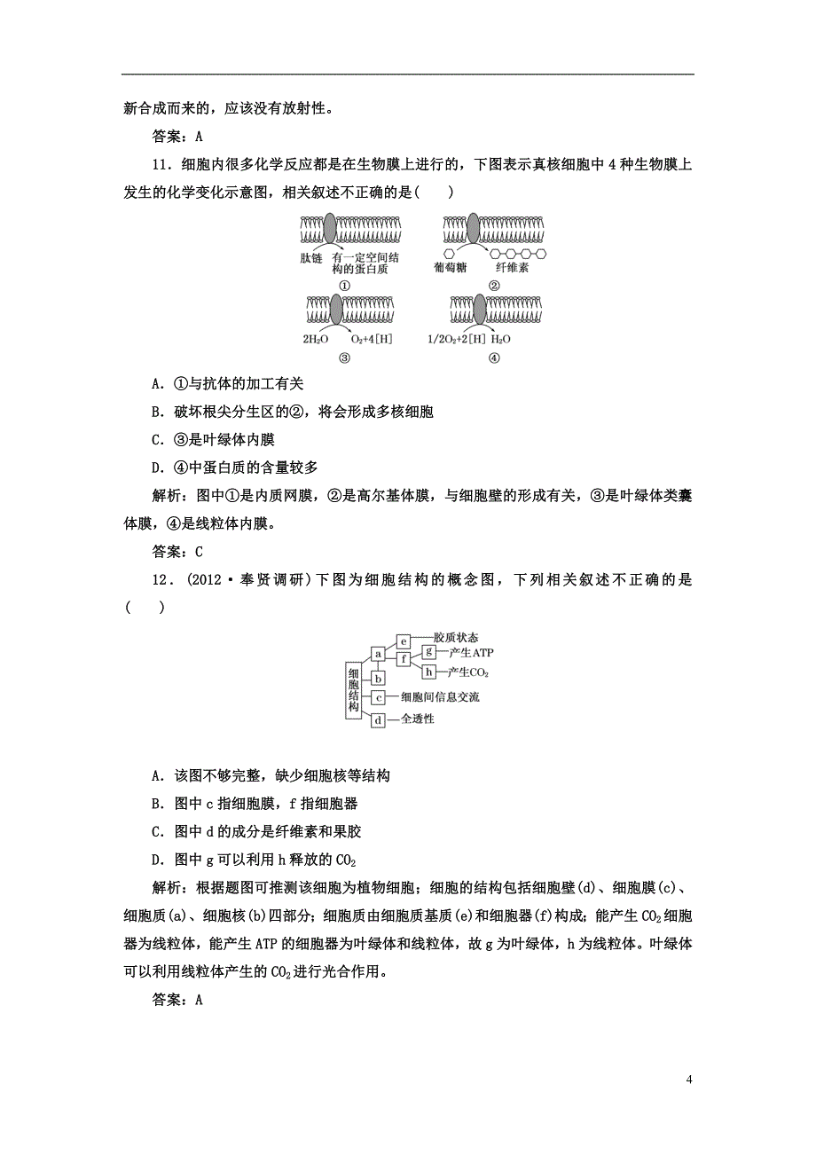 高中生物必修一习题及答案解析.doc_第4页