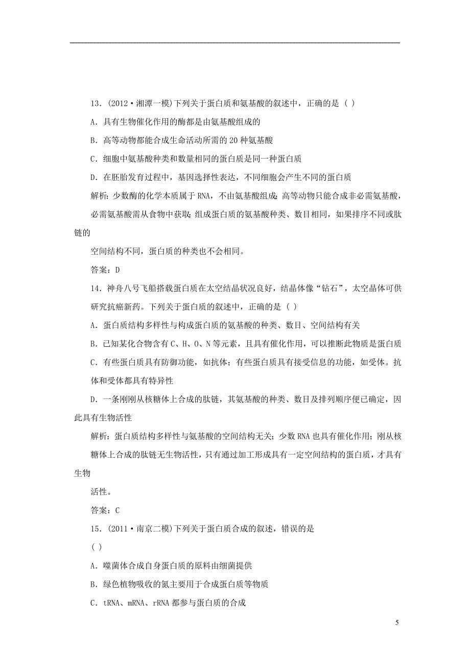 高中生物必修一习题及答案解析.doc_第5页