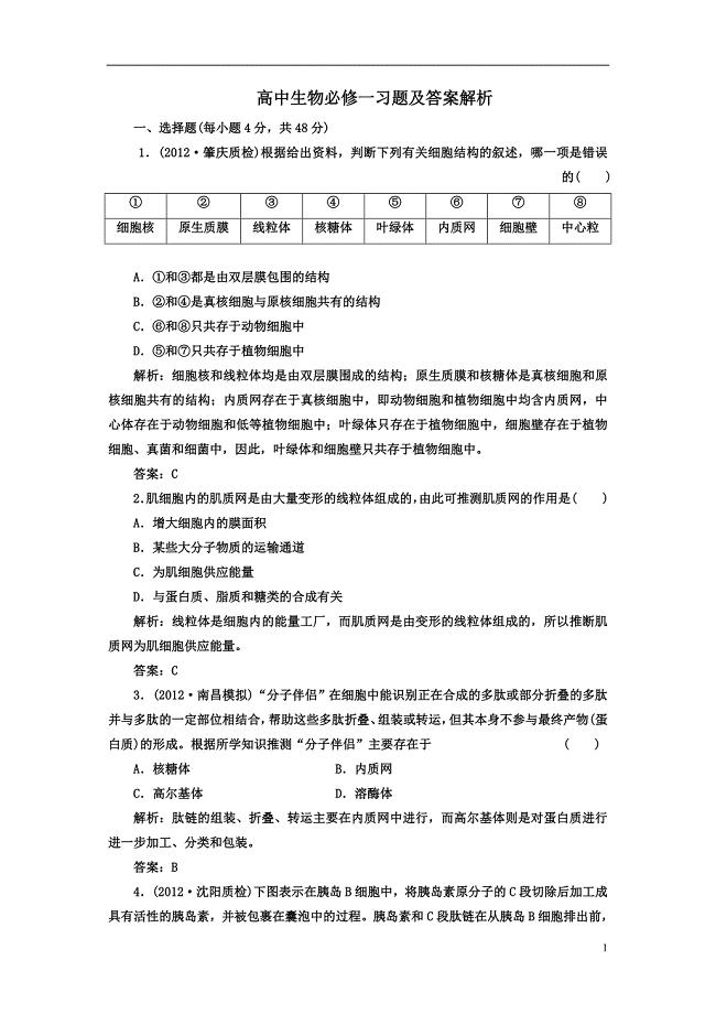 高中生物必修一习题及答案解析.doc