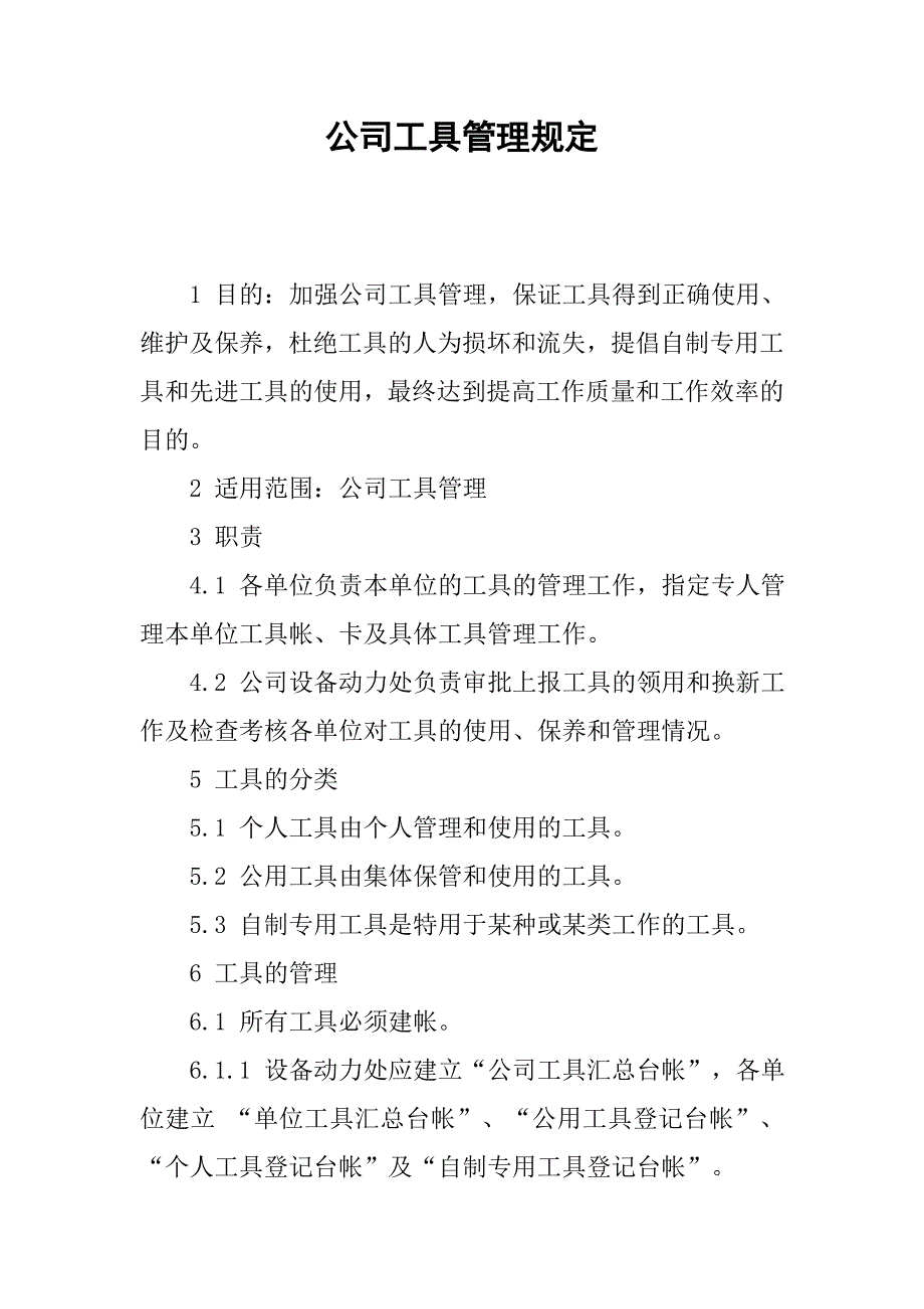 公司工具管理规定.docx_第1页