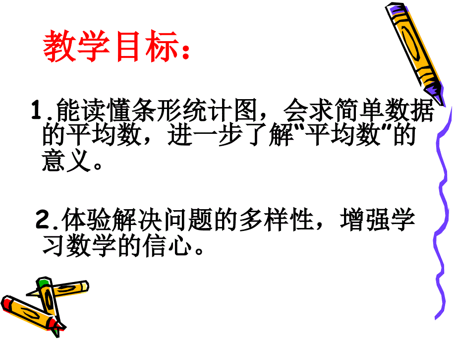 冀教版数学四上第八单元平均数和条形统计图ppt课件1_第2页