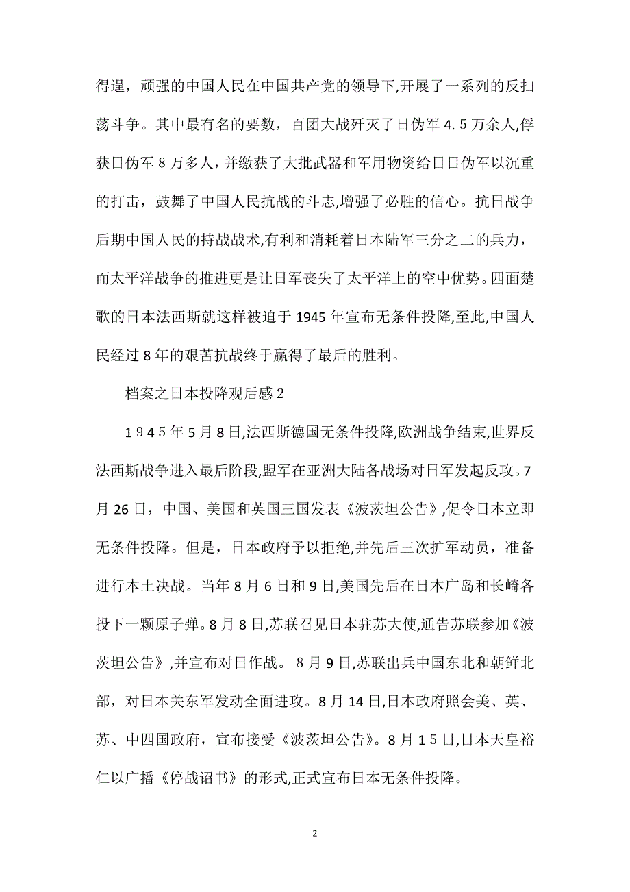 档案之日本投降观后感记日本签字投降的一幕读后感_第2页