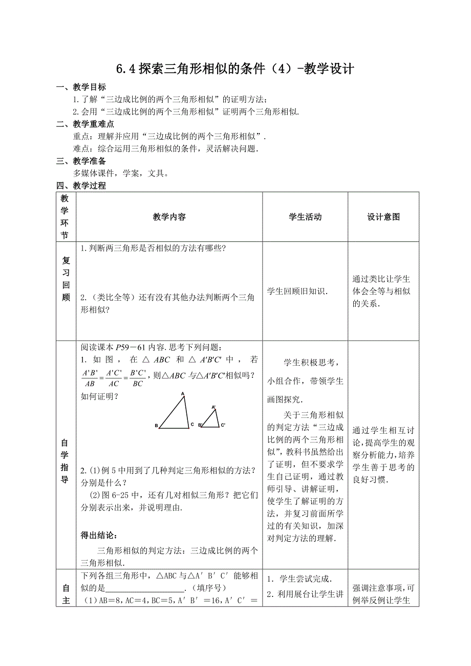 新苏科版九年级数学下册6章图形的相似6.4探索三角形相似的条件三边成比例教案27_第1页