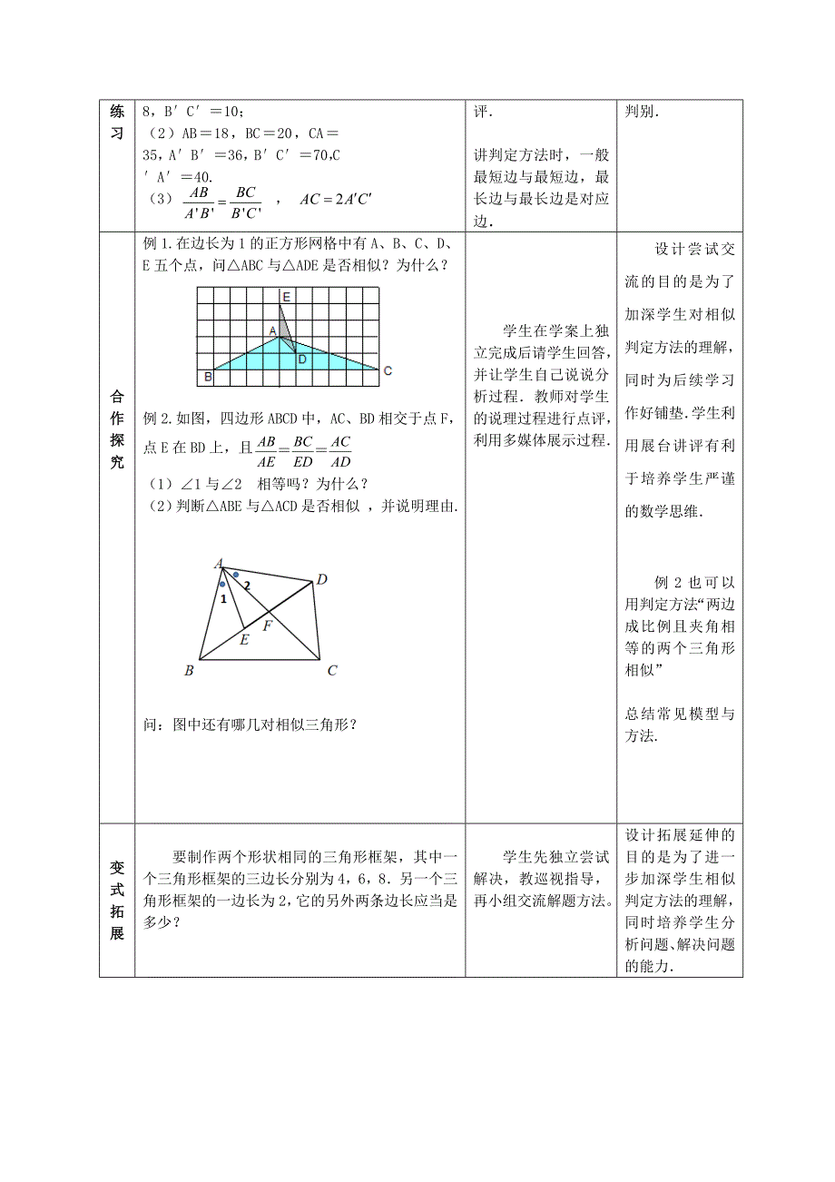 新苏科版九年级数学下册6章图形的相似6.4探索三角形相似的条件三边成比例教案27_第2页