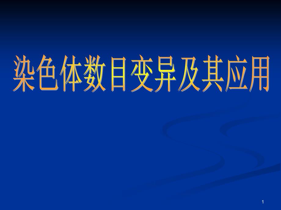 染色体是遗传物质的载体染色体的变化必然会导致生物的性课堂PPT_第1页