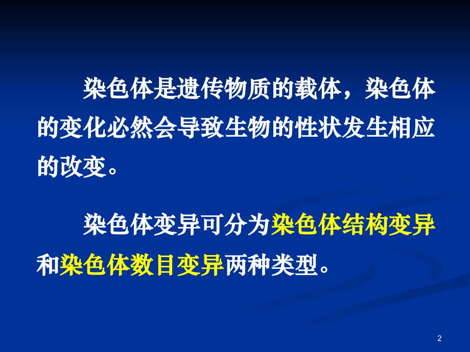 染色体是遗传物质的载体染色体的变化必然会导致生物的性课堂PPT_第2页