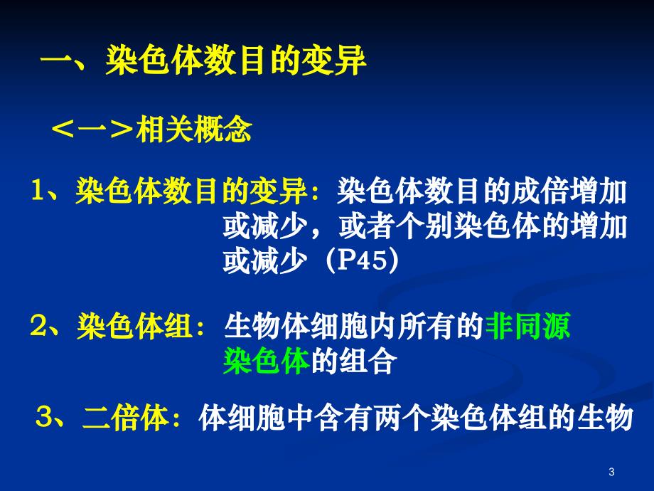 染色体是遗传物质的载体染色体的变化必然会导致生物的性课堂PPT_第3页