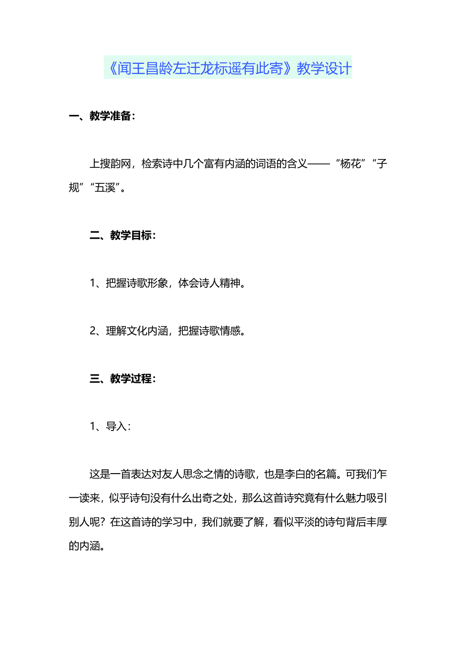 《闻王昌龄左迁龙标遥有此寄》教学设计[108].docx_第1页