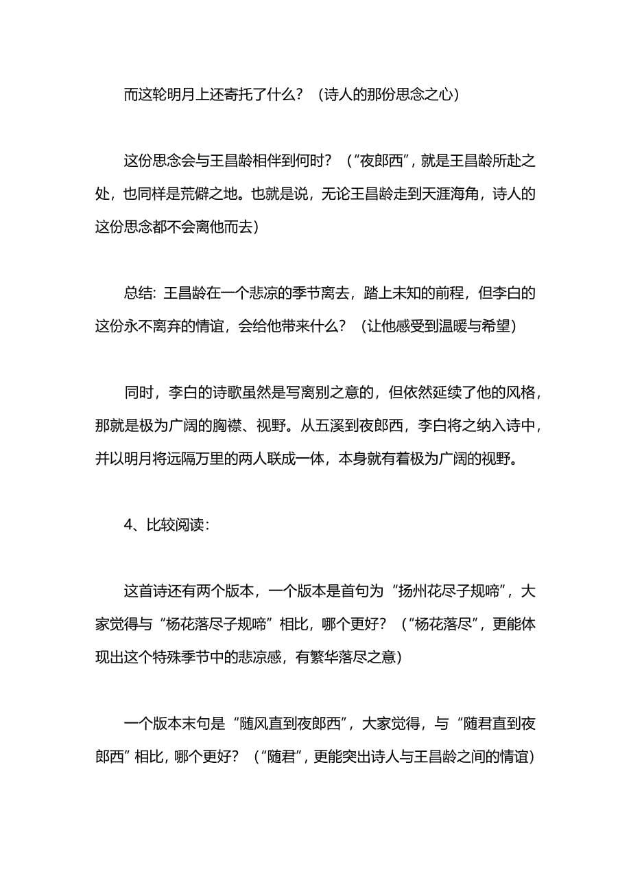 《闻王昌龄左迁龙标遥有此寄》教学设计[108].docx_第5页