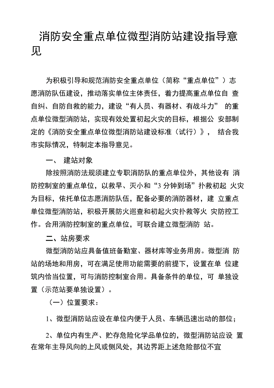 重点单位微型消防站指导意见_第1页