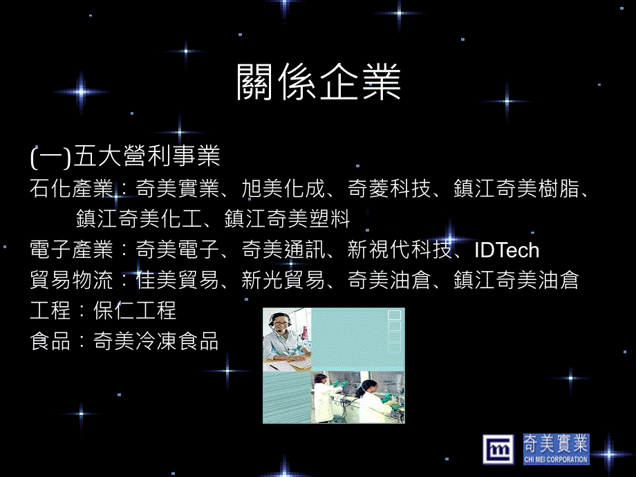 个案奇美实业股份有限公司_第4页