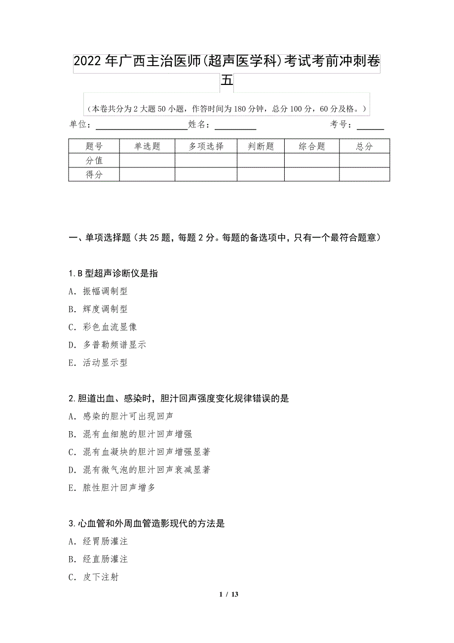 2022年广西主治医师(超声医学科)考试考前冲刺卷五_第1页