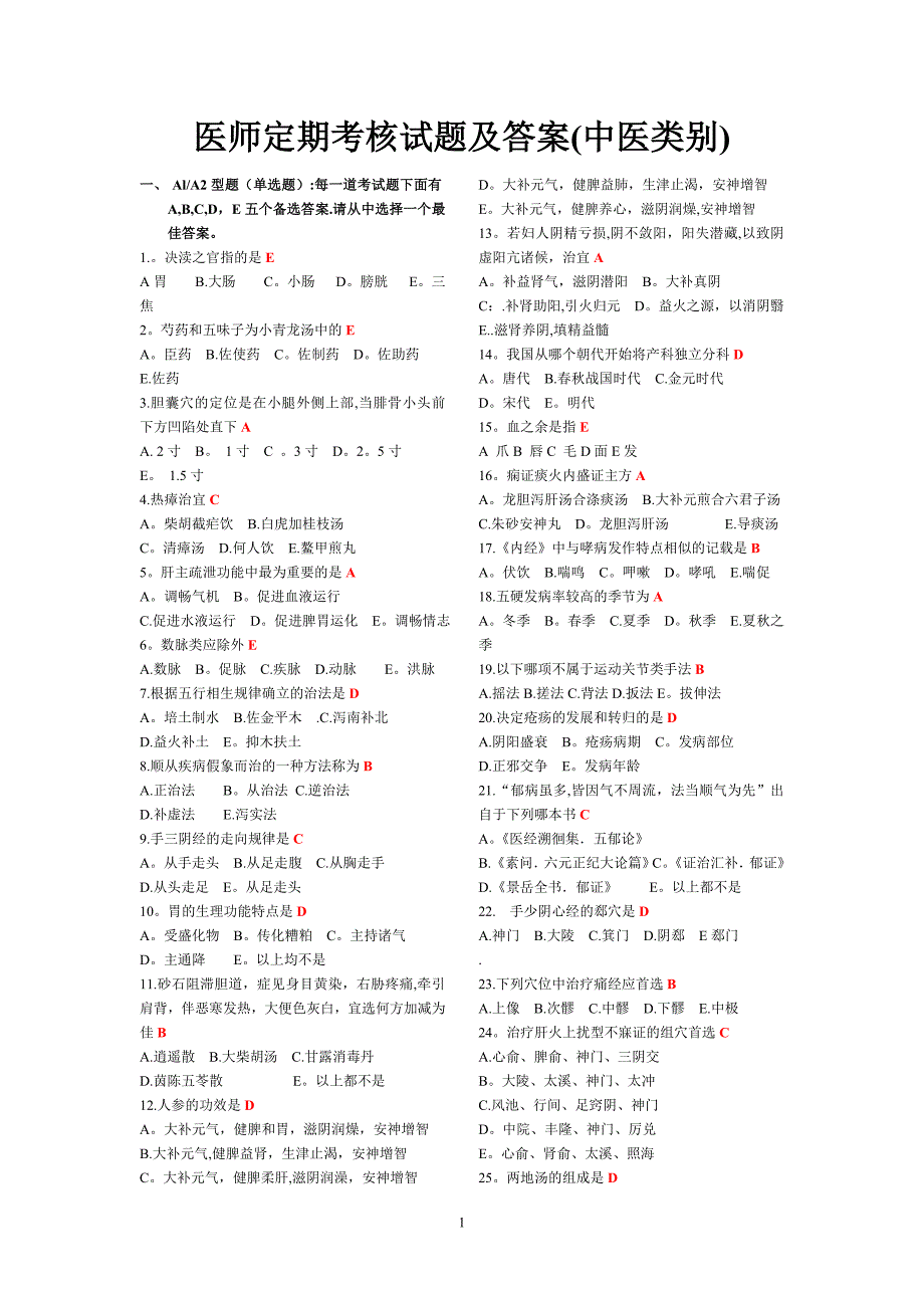 医师定期考核试题及答案(中医类别)_第1页