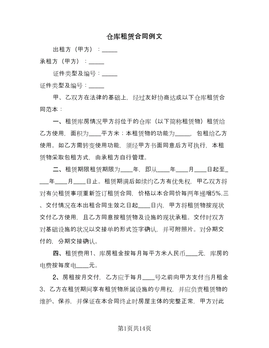 仓库租赁合同例文（5篇）.doc_第1页