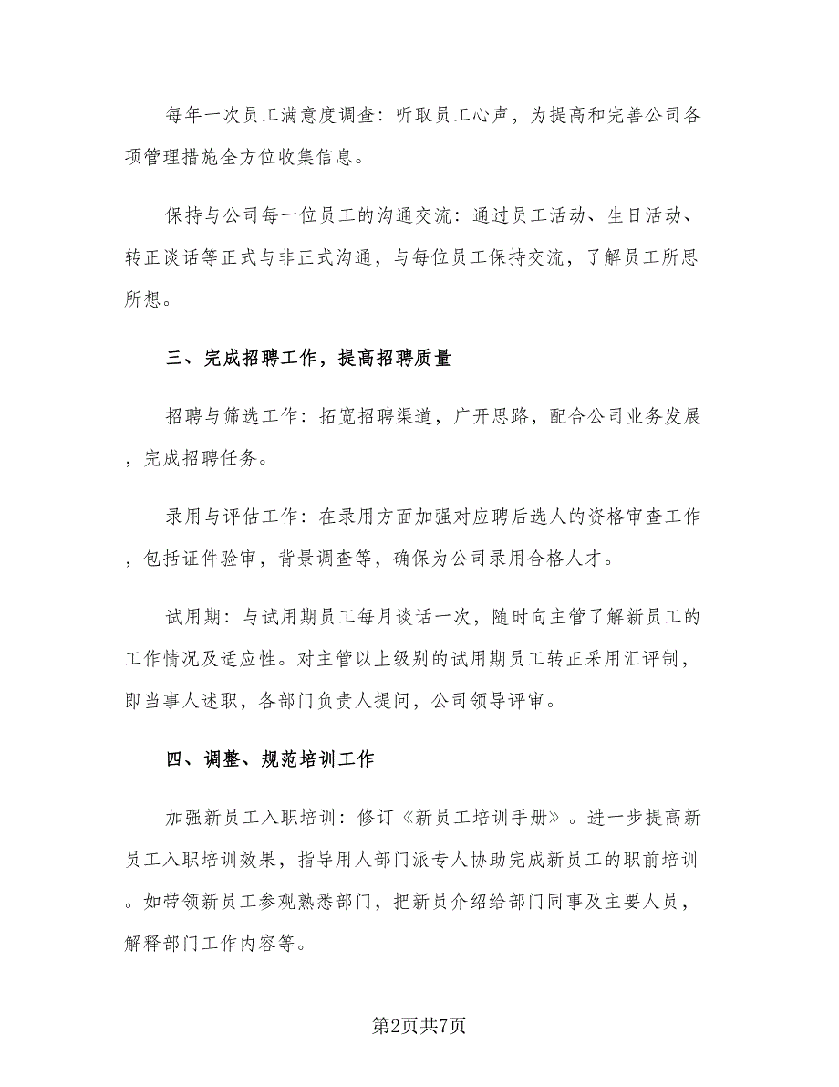 2023公司行政人事工作计划范文（二篇）_第2页