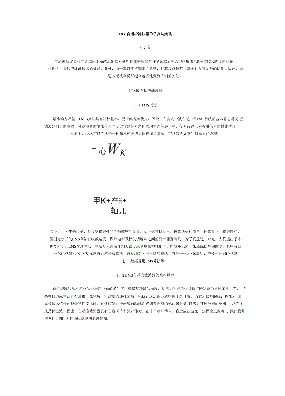 LMS自适应滤波器的仿真与实现_第1页