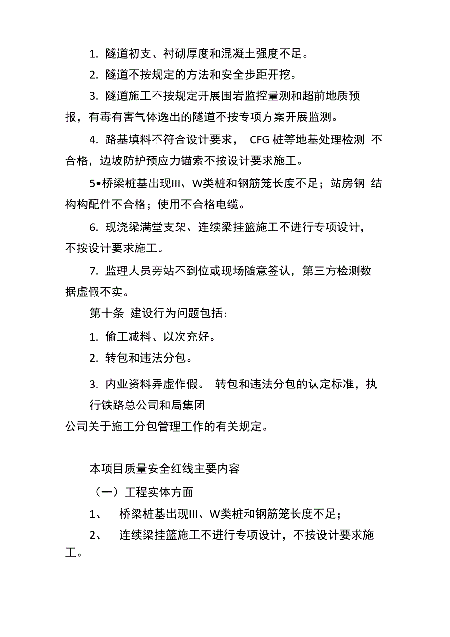 铁路建设项目质量安全红线管理实施细则_第4页