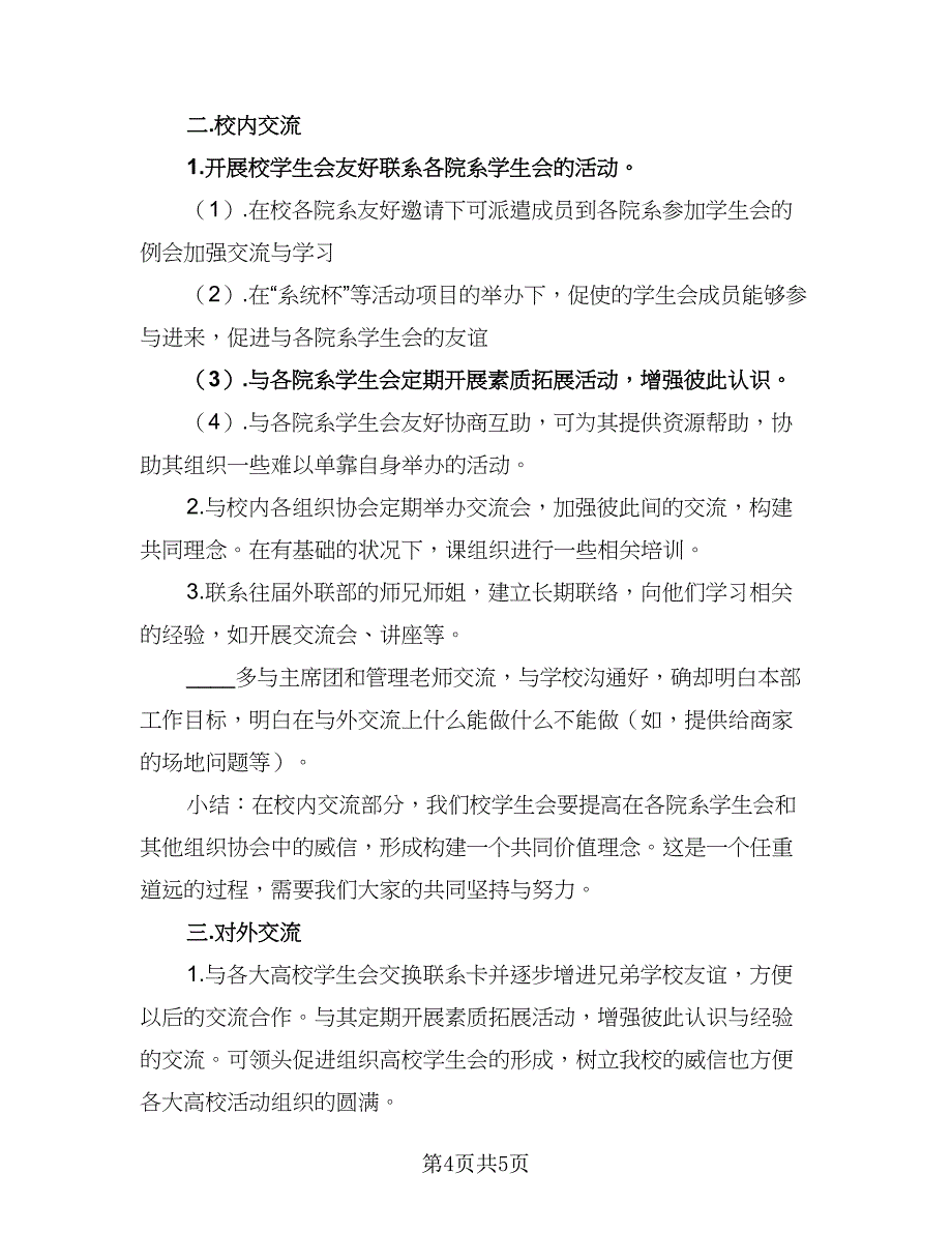 2023年学生会外联部工作计划模板（二篇）_第4页