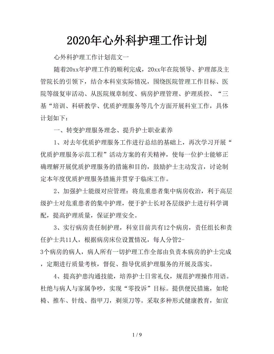 2020年心外科护理工作计划.doc_第1页