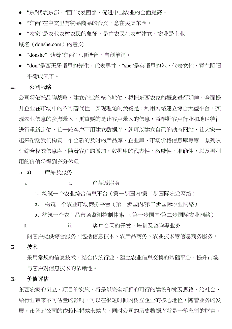 东西农家商业计划书范本_第3页