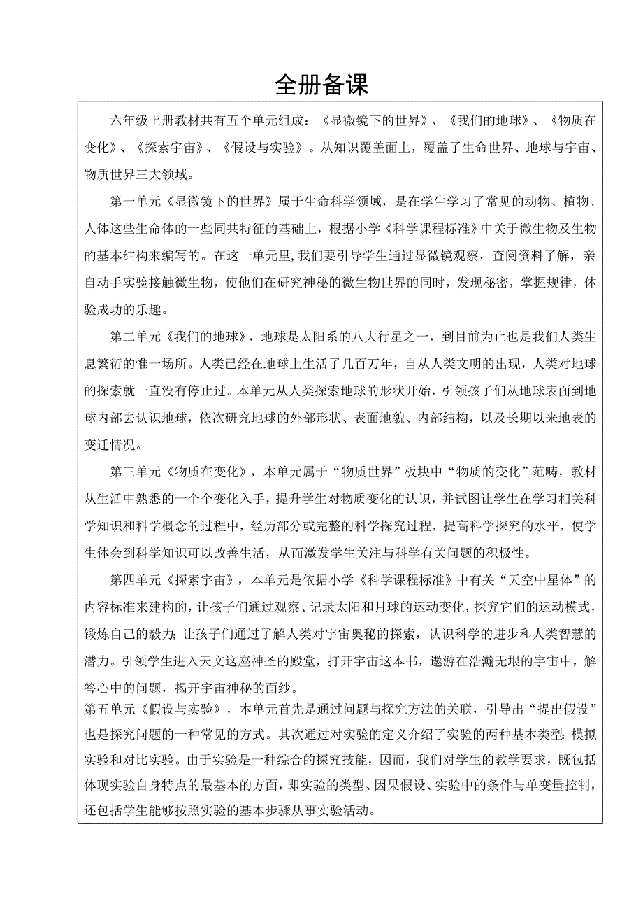 六年级上册科学第一单元教案_第1页