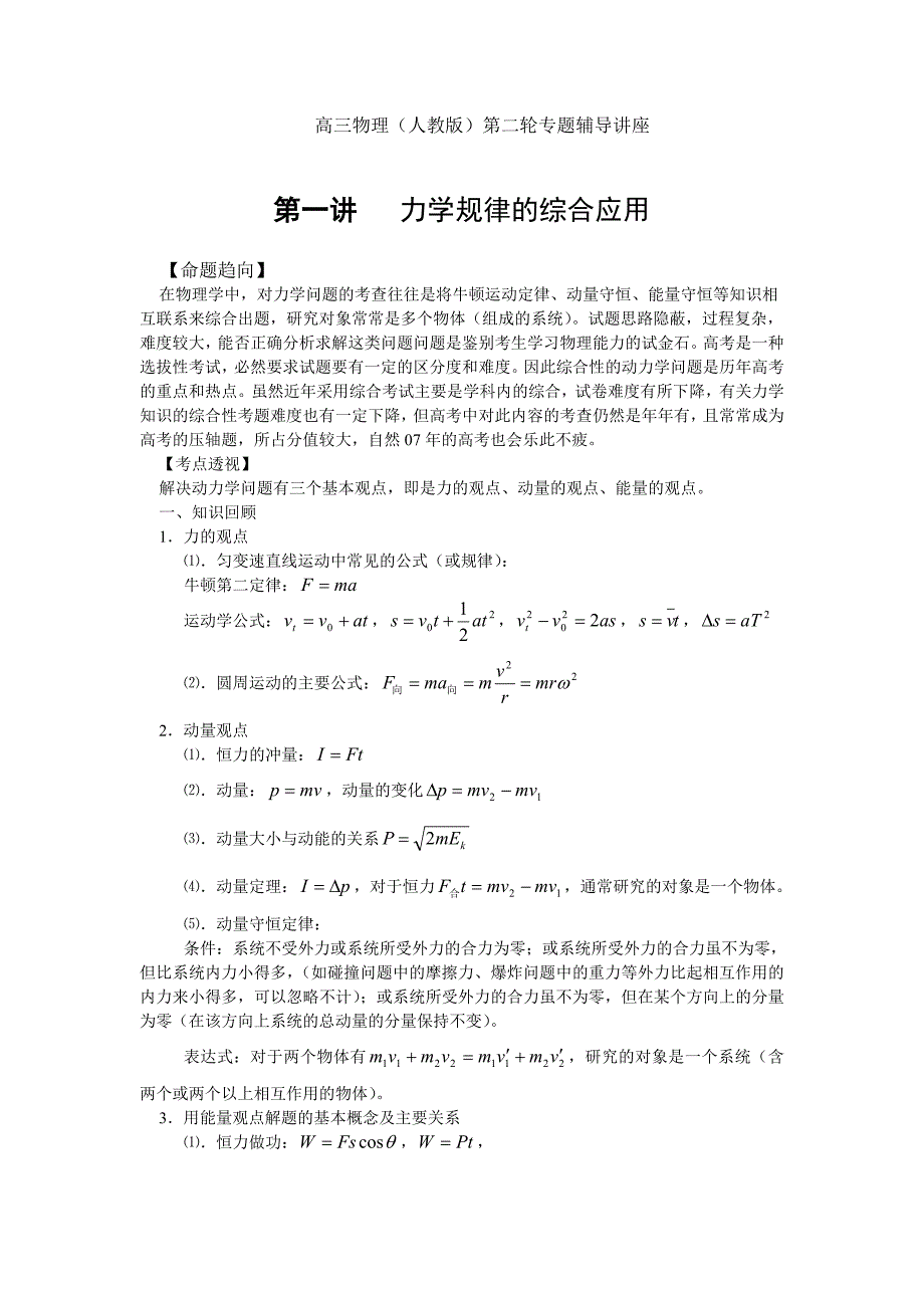 高考物理专题1——力学规律的综合应用_第1页