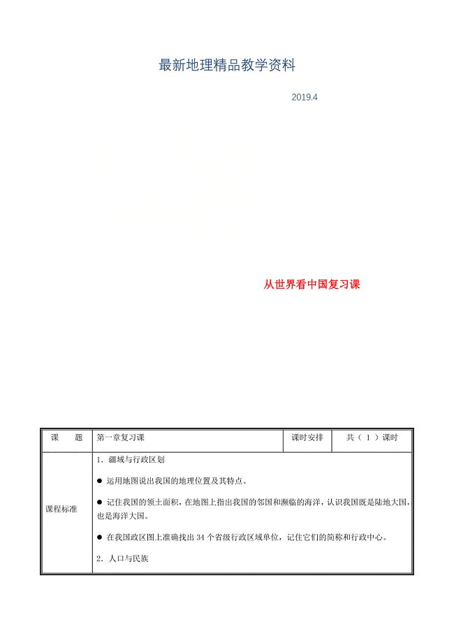 最新河南省中牟县八年级地理上册第一章从世界看中国复习教案新版新人教版
