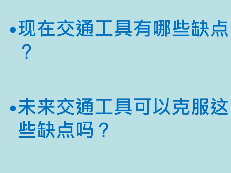 未来的交通工具五年级科学下册青岛版ppt课件_第2页