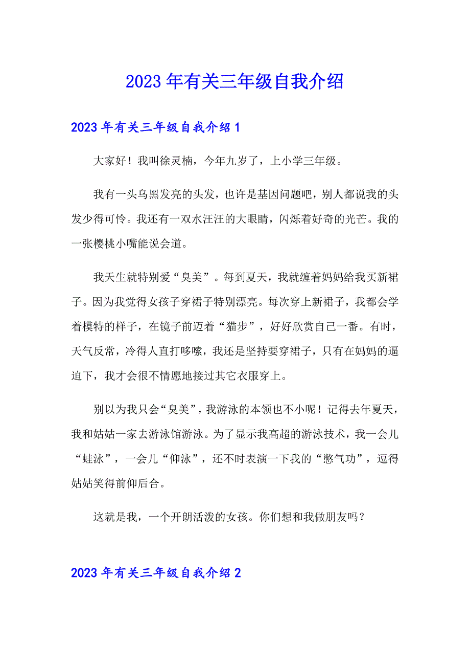 2023年有关三年级自我介绍_第1页