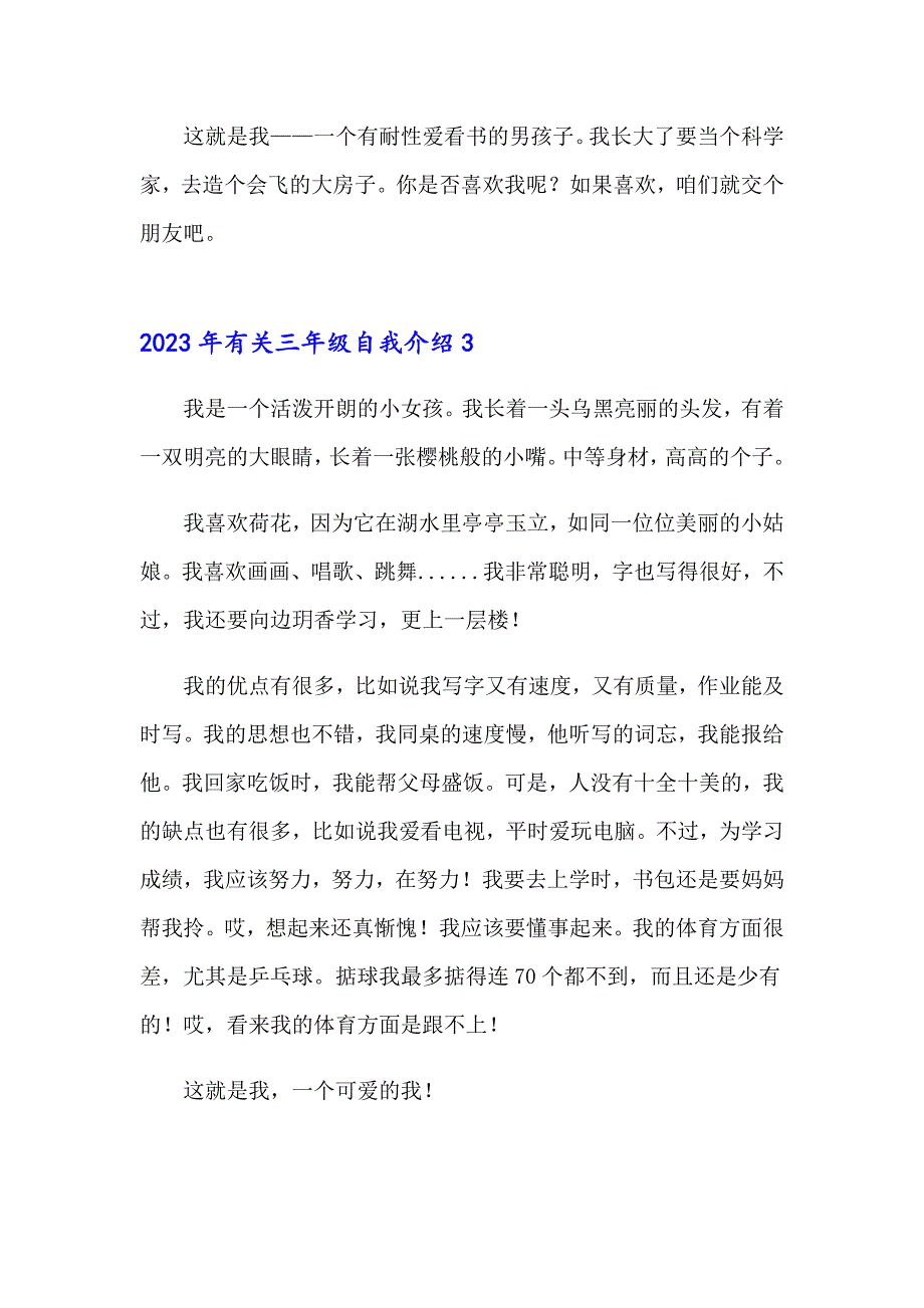 2023年有关三年级自我介绍_第3页