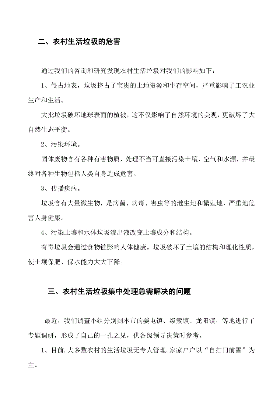 调查报告农村生活垃圾的环境污染问题现状及对策_第3页