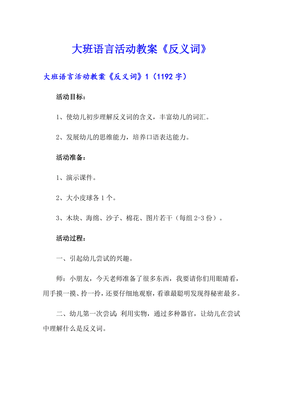 大班语言活动教案《反义词》_第1页