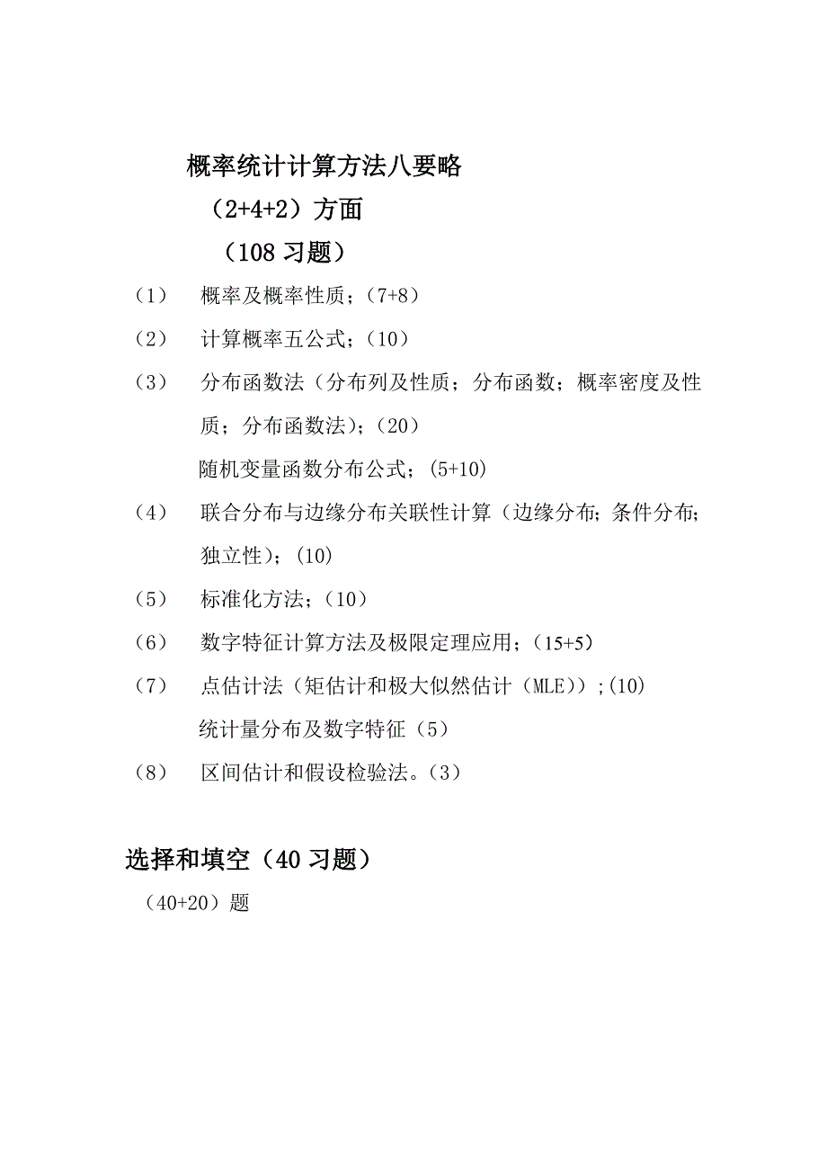 概率论与数理统计知识点结构图及计算方法要略、习题和选择填空_第2页