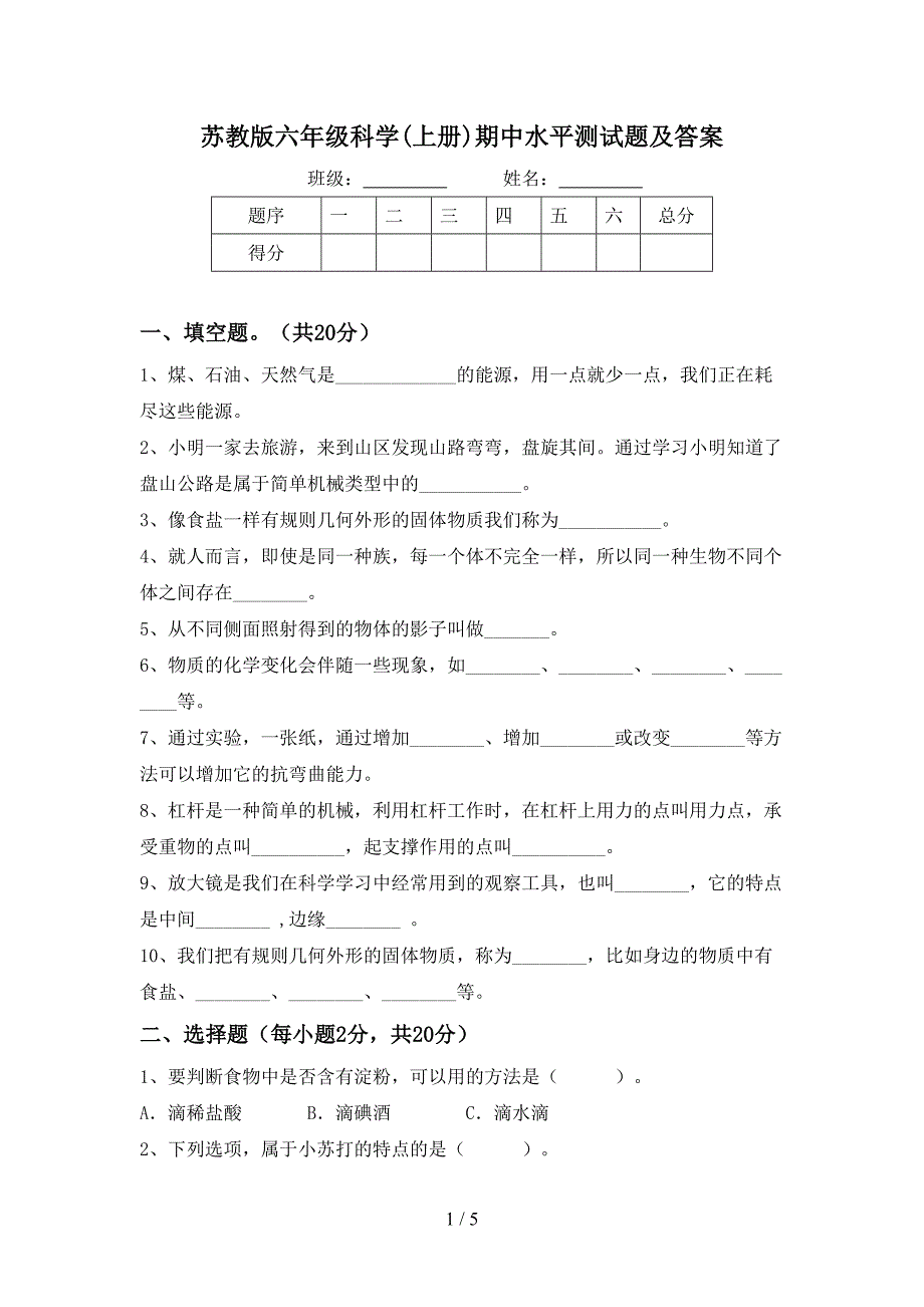 苏教版六年级科学(上册)期中水平测试题及答案.doc_第1页