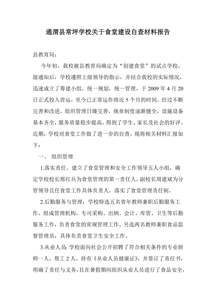 通渭县常坪学校关于食堂建设自查材料报告.doc_第1页