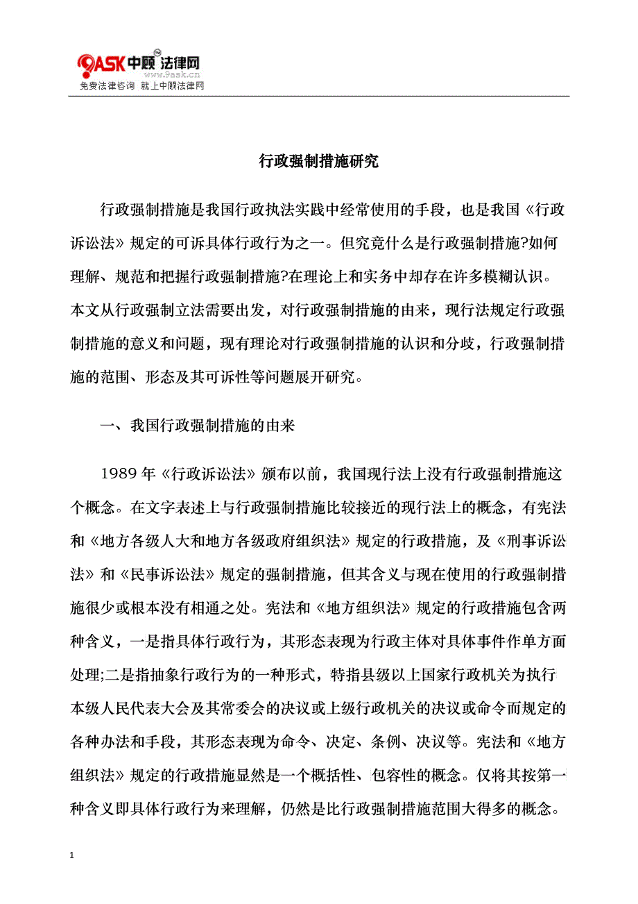行政强制措施研究_第1页