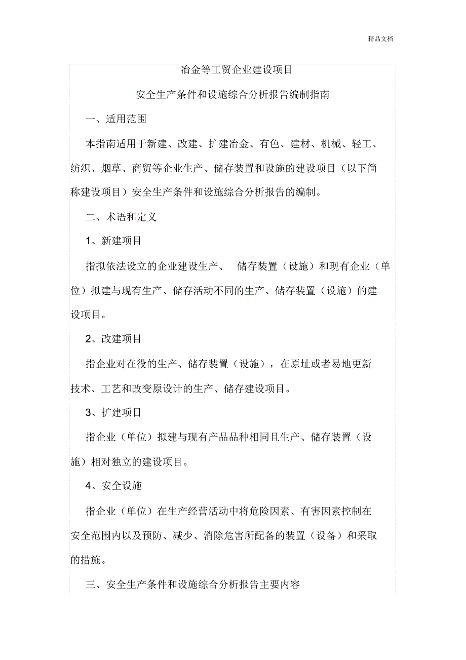 安全生产条件和设施综合分析报告编制指南_第1页