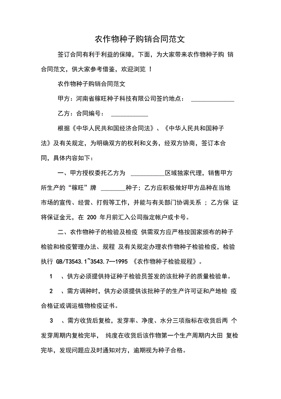 农作物种子购销合同范文_第1页