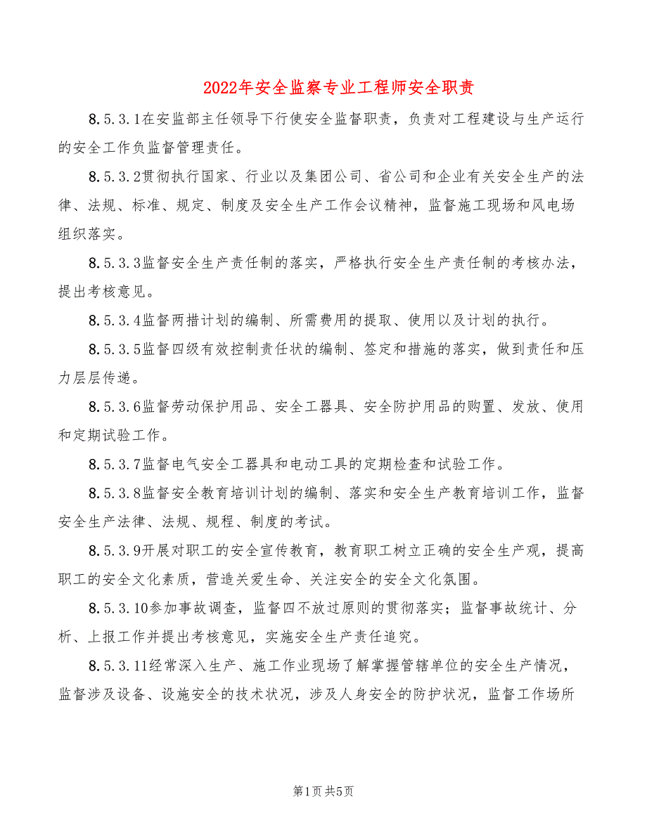 2022年安全监察专业工程师安全职责_第1页