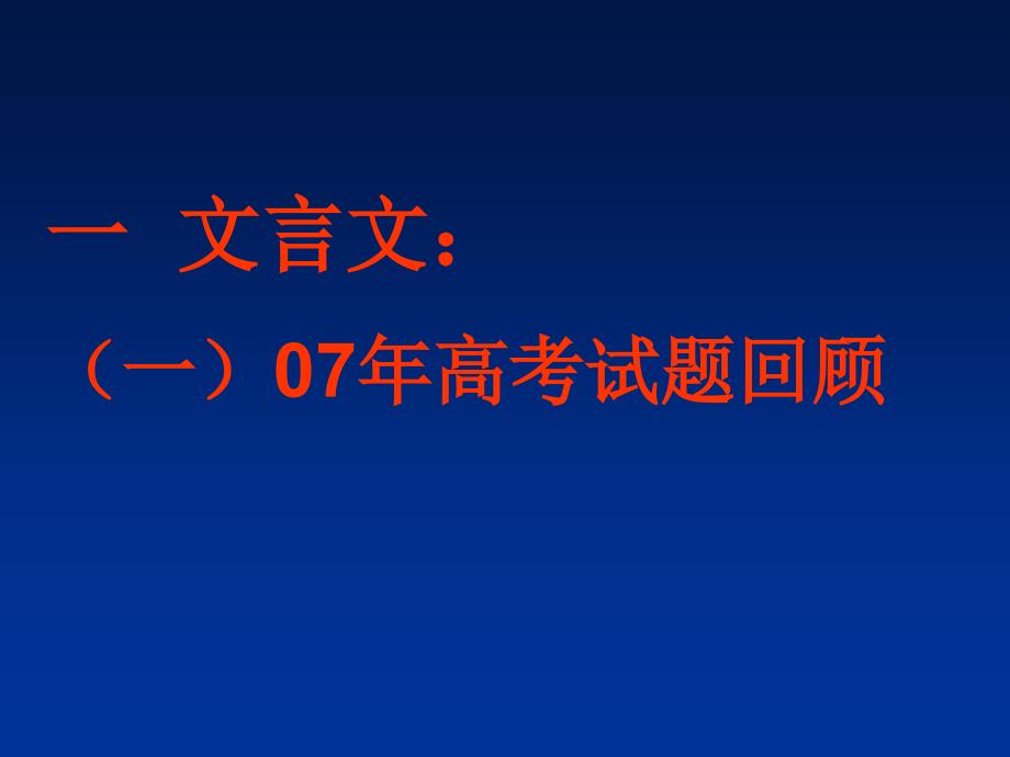 高考语文文言文阅读复习夯实基础提升能力.ppt_第2页