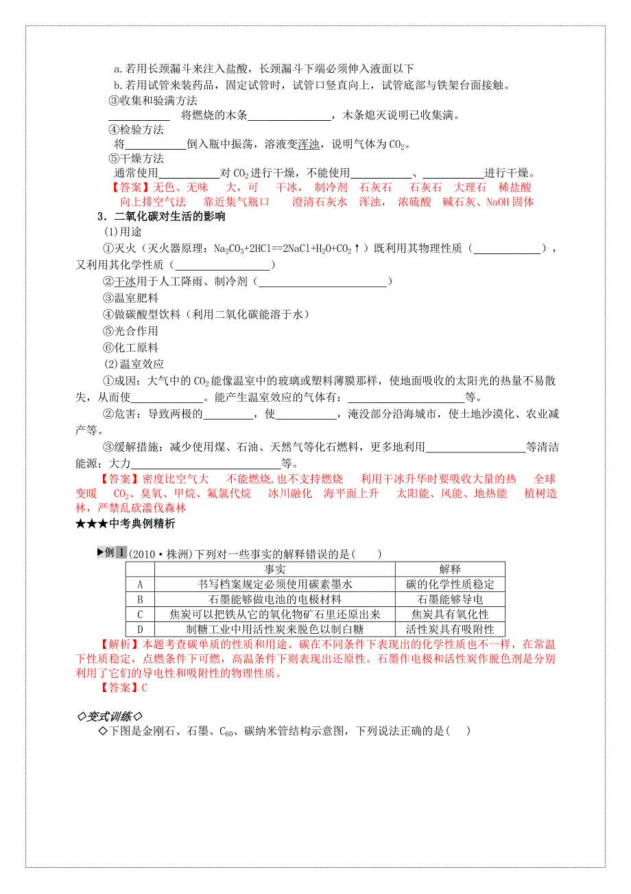 海南省海桂学校2011年中考化学复习资料 专题2　碳和碳的氧化物 人教新课标版_第4页